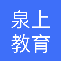 河北泉上教育科技有限公司