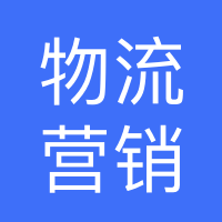 物流营销