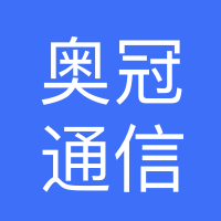 河北奥冠通信科技有限公司