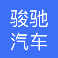 河北骏驰汽车贸易有限公司