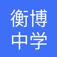 南皮县衡博高级中学