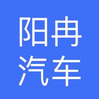 石家庄阳冉汽车服务公司