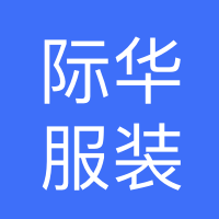 际华三五零二职业装有限公司