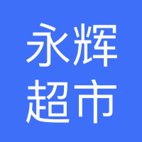 长安万达永辉超市