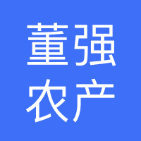 裕华区董强农产品经销部