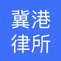 河北冀港律师事务所