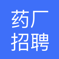 石家庄药厂招聘