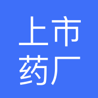 上市药厂8小时200/天管住宿有食堂