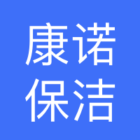 康诺保洁服务店