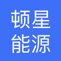 河北顿星新能源科技有限公司